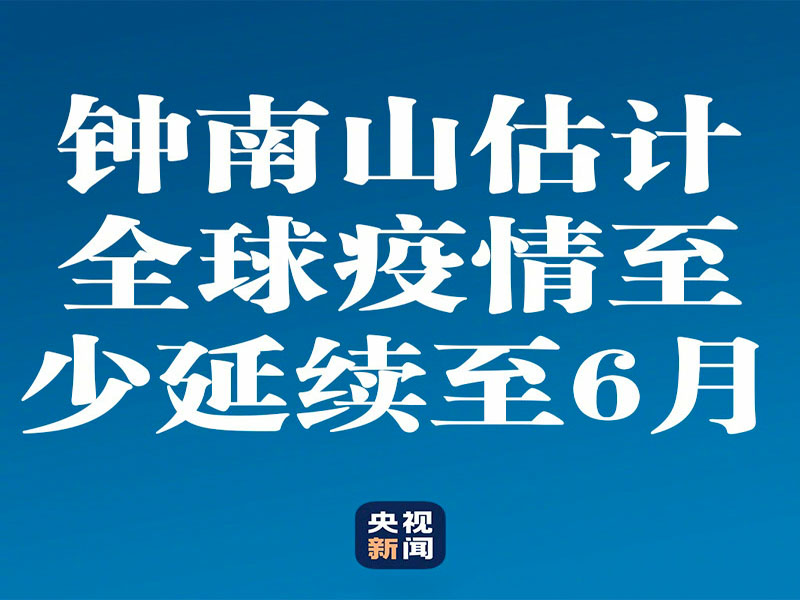 鐘南山估計全球疫情至少將延續(xù)到6月份