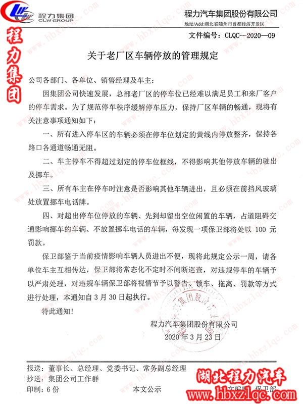 注意！程力集團這項規定3月30日起執行--關于老廠區車輛停放的管理規定