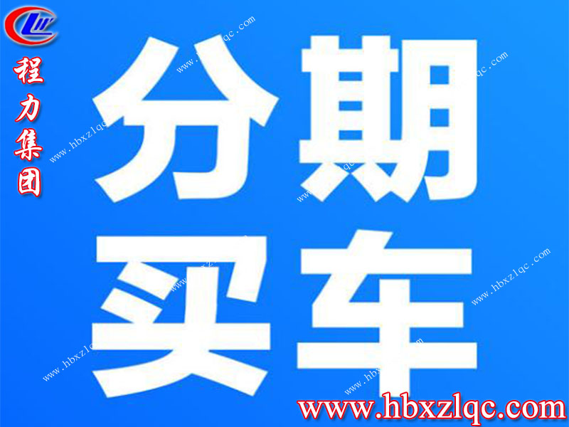 夏日炎炎還在為全款購車煩惱嗎？現購車均可分期辦理流程簡單利率低提車快！