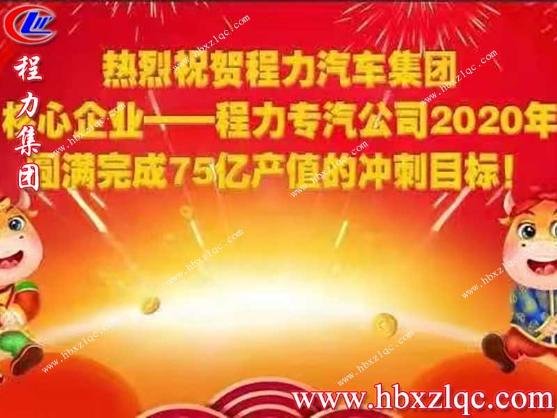 好消息，程力集團核心企業(yè)程力專汽公司產(chǎn)值突破75.58億，順利提前完成75億目標