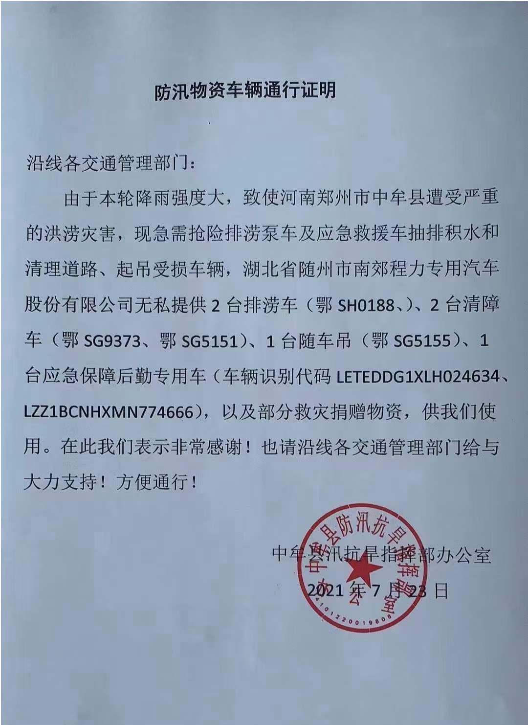 山水無情，同袍有愛，程力集團先后三批派出救援車和物資奔赴河南抗洪第一線！